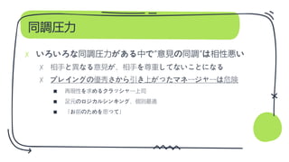 同調圧力
✗
✗
✗
■
■
■
 