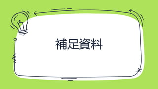 補足資料
 