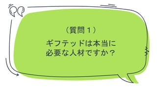 ✗ （質問１）
✗ ギフテッドは本当に
必要な人材ですか？
 