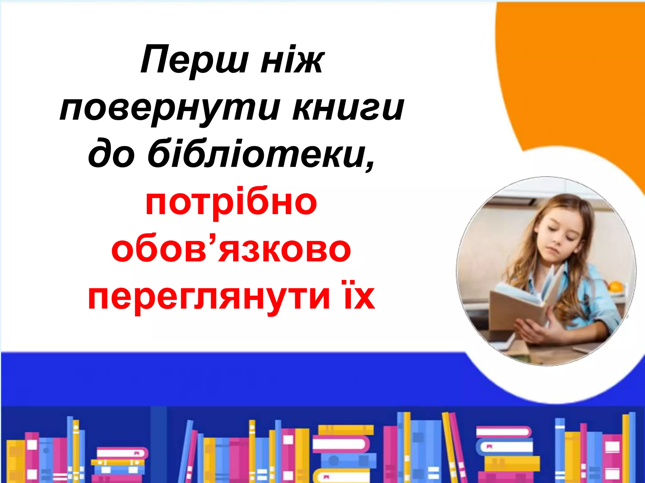 Перш ніж
повернути книги
до бібліотеки,
потрібно
обов’язково
переглянути їх
 