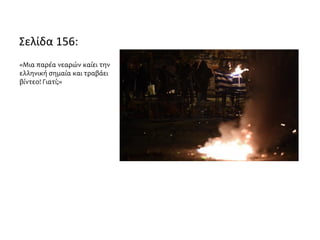 Σελίδα 156:
«Μια παρέα νεαρών καίει την
ελληνική σημαία και τραβάει
βίντεο! Γιατί;»
 