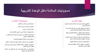 ‫التدريبية‬ ‫الوحدة‬ ‫داخل‬ ‫السالمة‬ ‫مسؤوليات‬
‫المتدرب‬ ‫مسؤوليات‬
-
‫حماية‬
‫من‬ ‫وزمالئه‬ ‫نفسه‬
‫األخطار‬
.
-
‫ورئيس‬ ‫المدرب‬ ‫مع‬ ‫التعاون‬
‫القسم‬
.
-
‫بالزي‬ ‫االلتزام‬
‫الرسمي‬
.
-
‫اتباع‬
‫المكلف‬ ‫التمرين‬ ‫حسب‬ ‫السالمة‬ ‫تعليمات‬
‫بإدائه‬
.
‫الطوارئ‬ ‫مخارج‬ ‫معرفة‬ ‫مثل‬ ‫الحريق‬ ‫من‬ ‫الوقاية‬ ‫تعليمات‬ ‫اتباع‬
‫طفايات‬ ‫وأماكن‬
‫الحريق‬
.
-
‫المناسبة‬ ‫الشخصية‬ ‫السالمة‬ ‫أدوات‬ ‫استخدام‬
-
‫موقعه‬ ‫أو‬ ‫حجمه‬ ‫كان‬ ‫مهما‬ ‫وقوعه‬ ‫فور‬ ‫حادث‬ ‫أي‬ ‫عن‬ ‫التبليغ‬
.
-
‫حدو‬ ‫إلى‬ ‫تؤدي‬ ‫قد‬ ‫التي‬ ‫أو‬ ‫التالفة‬ ‫واآلالت‬ ‫األجهزة‬ ‫عن‬ ‫التبليغ‬
‫ث‬
‫العمل‬ ‫بيئة‬ ‫داخل‬ ‫مخاطر‬
.
-
‫استخدا‬ ‫أو‬ ‫التهور‬ ‫مثل‬ ‫آخر‬ ‫لمتدرب‬ ‫خطر‬ ‫سلوك‬ ‫أي‬ ‫عن‬ ‫التبليغ‬
‫م‬
‫بطريقة‬ ‫اآلالت‬
‫صحيحة‬ ‫غير‬
.
‫المدرب‬ ‫مهام‬
-
‫التطبيق‬
‫الم‬ ‫والصحة‬ ‫السالمة‬ ‫بإجراءات‬ ‫وااللتزام‬
‫هنية‬
‫للتمرين‬ ‫المناسبة‬
.
-
‫ب‬ ‫االلتزام‬ ‫على‬ ‫المتدربين‬ ‫تطبيق‬ ‫على‬ ‫التأكيد‬
‫إجراءات‬
‫المهنية‬ ‫والصحة‬ ‫السالمة‬
‫للتمرين‬ ‫المناسبة‬
.
-
‫موق‬ ‫في‬ ‫التجمع‬ ‫ونقاط‬ ‫الطوارئ‬ ‫بمخارج‬ ‫التعريف‬
‫ع‬
‫بالتدريب‬ ‫المباشرة‬ ‫قبل‬ ‫العمل‬
.
-
‫اإلصاب‬ ‫وسجل‬ ‫السالمة‬ ‫تقارير‬ ‫إعداد‬ ‫في‬ ‫المشاركة‬
‫ات‬
‫والتوصية‬ ‫المهنية‬ ‫والحوادث‬
‫ما‬ ‫باتخاذ‬
‫يلزم‬
.
-
‫الوقوع‬ ‫وشيكة‬ ‫والحوادث‬ ‫بالحوادث‬ ‫الرفع‬
.
-
‫تمثل‬ ‫والتي‬ ‫التالفة‬ ‫واآلالت‬ ‫األجهزة‬ ‫عن‬ ‫التبليغ‬
‫مستخدميها‬ ‫على‬ ‫خطورة‬
.
 
