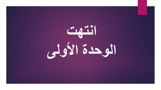 ‫انتهت‬
‫األولى‬ ‫الوحدة‬
 