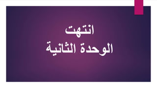 ‫انتهت‬
‫الثانية‬ ‫الوحدة‬
 