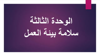 ‫الوحدة‬
‫الثالثة‬
‫العمل‬ ‫بيئة‬ ‫سالمة‬
 