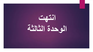 ‫انتهت‬
‫الثالثة‬ ‫الوحدة‬
 