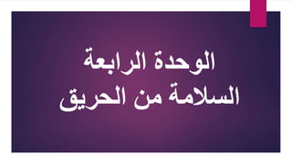 ‫الوحدة‬
‫الرابعة‬
‫الحريق‬ ‫من‬ ‫السالمة‬
 