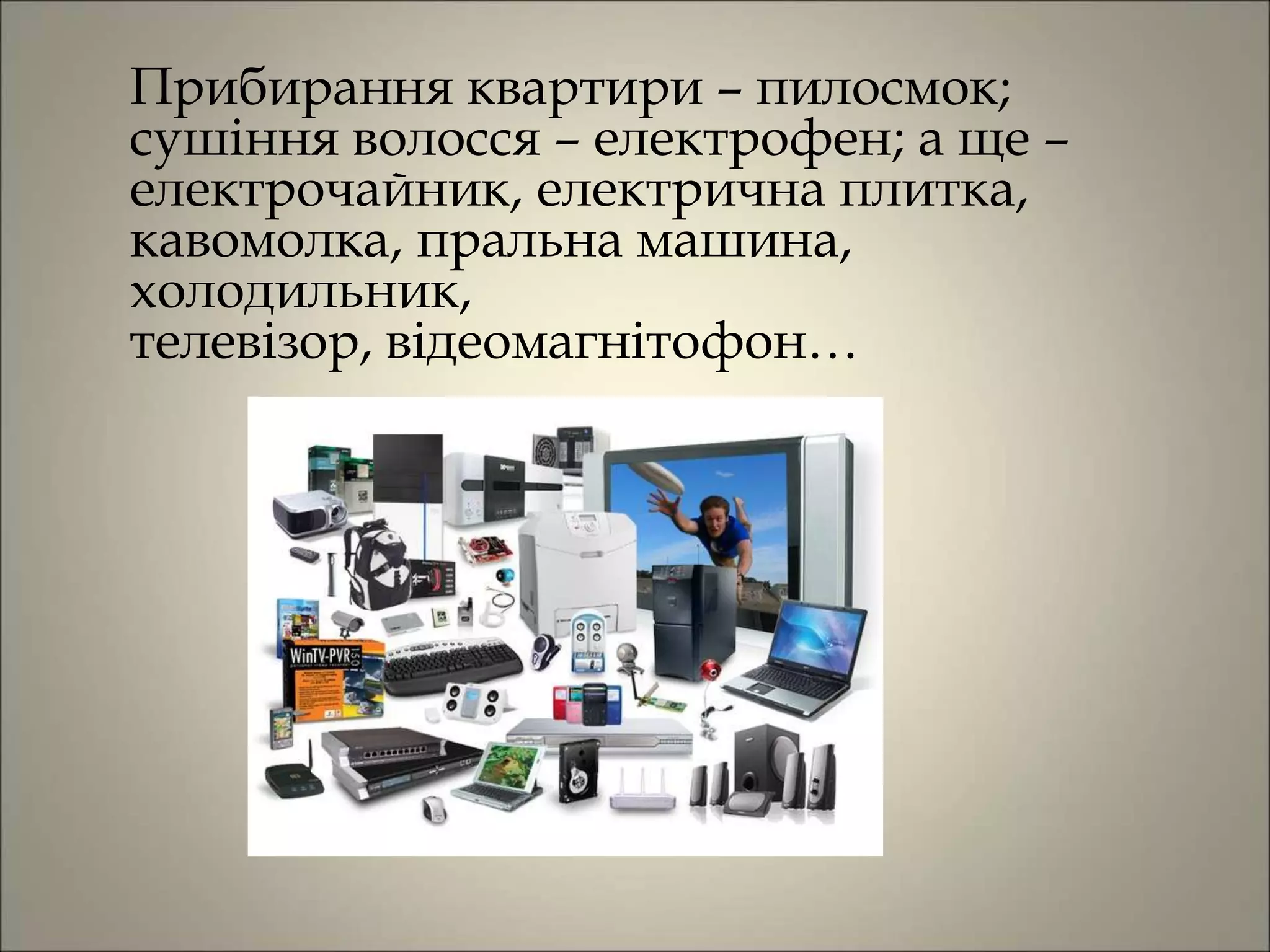 Електрика в житті людини.ppt