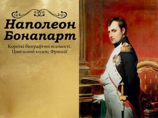 Наполеон
Короткі біографічні відомості.
Цивільний кодекс Франції
Бонапарт
 