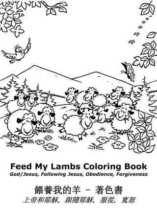 餵養我的羊 - 著色書
上帝和耶穌, 跟隨耶穌, 服從, 寬恕
Feed My Lambs Coloring Book
God/Jesus, Following Jesus, Obedience, Forgiveness
 