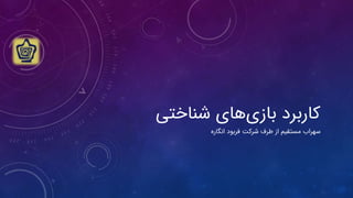 ‫بازی‬ ‫کاربرد‬
‫شناختی‬ ‫های‬
‫مستقیم‬ ‫سهراب‬
‫انگاره‬ ‫فربود‬ ‫شرکت‬ ‫طرف‬ ‫از‬
 