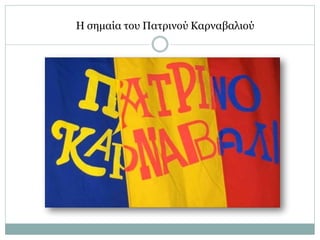 Η σημαία του Πατρινού Καρναβαλιού
 