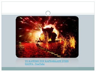 ΤΟ ΚΑΨΙΜΟ ΤΟΥ ΚΑΡΝΑΒΑΛΟΥ ΣΤΗΝ
ΠΑΤΡΑ - YouTube
 