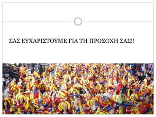 ΣΑΣ ΕΥΧΑΡΙΣΤΟΥΜΕ ΓΙΑ ΤΗ ΠΡΟΣΟΧΗ ΣΑΣ!!
 