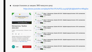 ■ відеороз’яснення до завдань ЗНО минулого року
https://www.youtube.com/playlist?list=PLH1iFGL1sy5idpTgP4BjdwktFmrrWbgOw
 