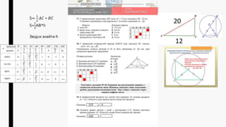 S=
1
2
𝐴𝐶 ∗ 𝐵𝐶
S=
1
2
AB*h
Звідси знайти h
 