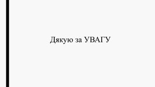 Дякую за УВАГУ
 