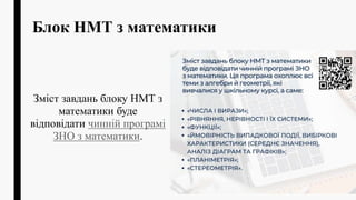 Блок НМТ з математики
Зміст завдань блоку НМТ з
математики буде
відповідати чинній програмі
ЗНО з математики.
 