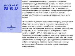Голубая обложка «Нового мира», одного из старейших
литературных журналов России, знакома без преувеличения
каждому российс...