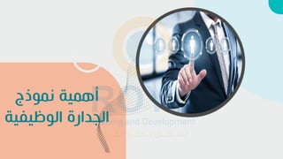 ‫نموذج‬ ‫أهمية‬
‫الوئيفية‬ ‫الجدارة‬
 