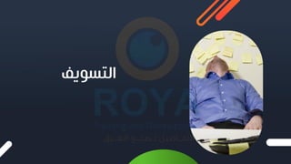 ‫التسويف‬
 