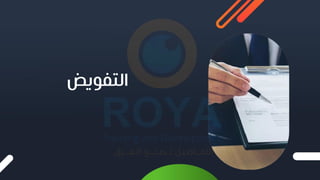 ‫التفويض‬
 