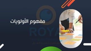 ‫األولويات‬ ‫مفهوم‬
 