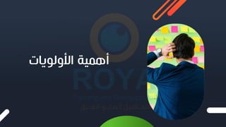 ‫األولويات‬ ‫أهمية‬
 