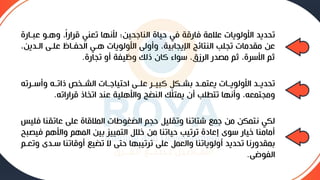 ‫عبي‬ ‫وهيو‬ ،ً‫ا‬‫قيار‬ ‫تعني‬ ‫ألنها‬ ‫الناجحين؛‬ ‫حياة‬ ‫في‬ ‫فارقة‬ ‫عالمة‬ ‫األولويات‬ ‫تحديد‬
‫ارة‬
‫اليد‬ ‫عليى‬ ‫الحفياع‬ ‫هيي‬ ‫األولويات‬ ‫وأولى‬ ،‫اإليجابية‬ ‫النتائج‬ ‫تجلب‬ ‫مقدمات‬ ‫عن‬
،‫ين‬
‫تجارة‬ ‫أو‬ ‫وظيفة‬ ‫ذلك‬ ‫كان‬ ‫سواء‬ ،‫اليزق‬ ‫مصدر‬ ‫ثم‬ ،‫األسية‬ ‫ثم‬
.
‫ييت‬‫ي‬‫وأس‬ ‫يه‬‫ي‬‫ذات‬ ‫ي‬‫ي‬‫الش‬ ‫يات‬‫ي‬‫احتياج‬ ‫يى‬‫ي‬‫عل‬ ‫يي‬‫ي‬‫كبي‬ ‫ل‬
‫يكع‬‫ي‬‫بش‬ ‫يد‬‫ي‬‫يعتم‬ ‫يات‬‫ي‬‫األولوي‬ ‫يد‬‫ي‬‫تحدي‬
‫ه‬
‫قياراته‬ ‫اذ‬ ‫ات‬ ‫عند‬ ‫واألهلية‬ ‫النمج‬ ‫يمتلك‬ ‫أن‬ ‫تتطلب‬ ‫وأنها‬ ،‫ومجتمعه‬
.
‫عاتق‬ ‫على‬ ‫المالقاة‬ ‫المغوأات‬ ‫حجم‬ ‫وتقليع‬ ‫شتاتنا‬ ‫جمع‬ ‫من‬ ‫نتمكن‬ ‫لكي‬
‫فليس‬ ‫نا‬
‫ف‬ ‫واألهم‬ ‫المهم‬ ‫بين‬ ‫التمييز‬ ‫خالل‬ ‫من‬ ‫حياتنا‬ ‫تيتيب‬ ‫إعادة‬ ‫سوى‬ ‫خيار‬ ‫أمامنا‬
‫يصبح‬
‫سي‬ ‫أوقاتنا‬ ‫تميع‬ ‫ال‬ ‫حتى‬ ‫تيتيبها‬ ‫على‬ ‫والعمع‬ ‫أولوياتنا‬ ‫تحديد‬ ‫بمقدورنا‬
‫وتعيم‬ ‫دى‬
‫الفوضى‬
.
 