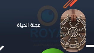 ‫الحياة‬ ‫عجلة‬
 