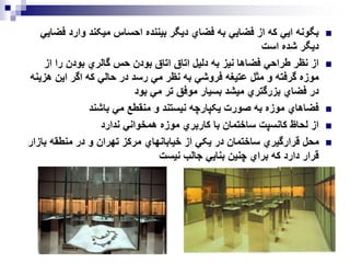 ‫موزه‬ ‫ويترينهاي‬
(
‫بنا‬ ‫طراح‬ ‫کتاب‬ ‫از‬ ‫برگرفته‬
)
 