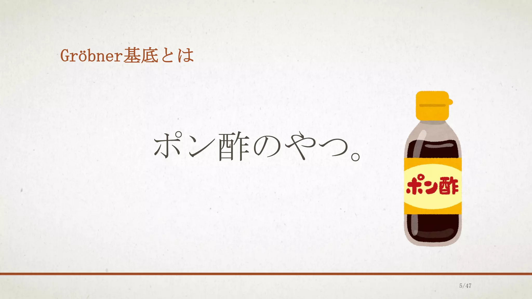 Gröbner基底とは
ポン酢のやつ。
5/47
 