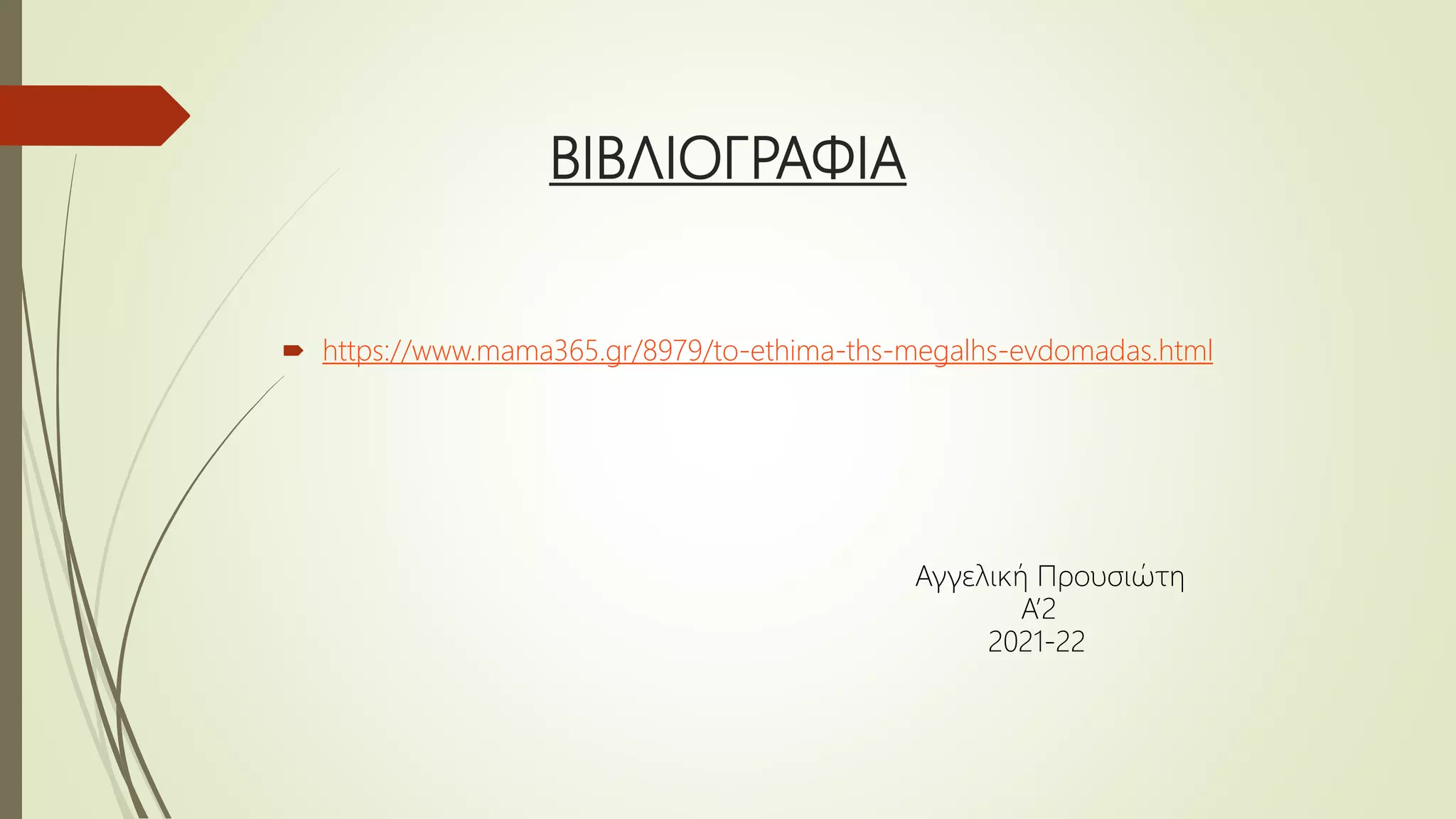 ΒΙΒΛΙΟΓΡΑΦΙΑ
 https://www.mama365.gr/8979/to-ethima-ths-megalhs-evdomadas.html
Αγγελική Προυσιώτη
Α’2
2021-22
 