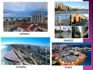ΛΑΡΝΑΚΑ
ΛΕΜΕΣΟΣ
ΠΑΦΟΣ
ΛΕΥΚΩΣΙΑ
 