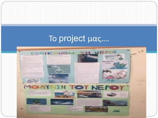 Το project μας….
 