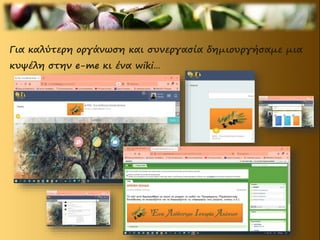 Για καλύτερη οργάνωση και συνεργασία δημιουργήσαμε μια
κυψέλη στην e-me κι ένα wiki…
 