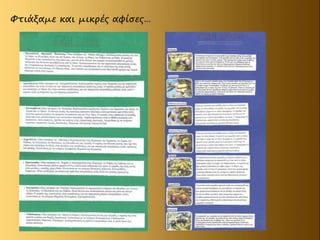 Φτιάξαμε και μικρές αφίσες…
 