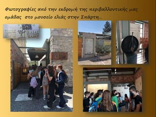 Φωτογραφίες από την εκδρομή της περιβαλλοντικής μας
ομάδας στο μουσείο ελιάς στην Σπάρτη…
 