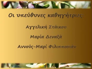 ΕΛΙΑ-ΤΕΛΙΚΟ.pptx