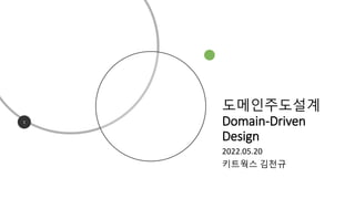 도메인주도설계
Domain-Driven
Design
2022.05.20
키트웍스 김천규
1
 