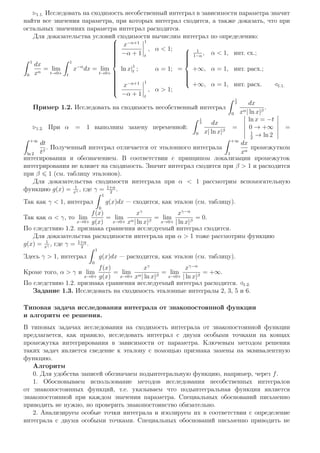 .1.1. Исследовать на сходимость несобственный интеграл в зависимости параметра значит
найти все значения параметра, при которых интеграл сходится, а также доказать, что при
остальных значениях параметра интеграл расходится.
Для доказательства условий сходимости вычислим интеграл по определению:
Z 1
0
dx
xα
= lim
t→0+
Z 1
t
x−α
dx = lim
t→0+





















x−α+1
−α + 1
 