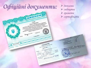  дипломи
 свідоцтва
 грамоти
 сертифікати
 