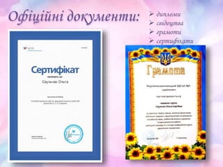  дипломи
 свідоцтва
 грамоти
 сертифікати
 
