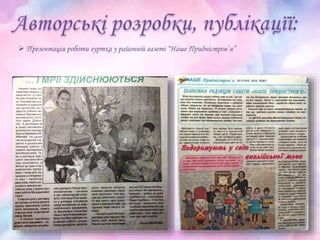  Презентація роботи гуртка у районній газеті “Наше Придністров’я”
 