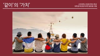 ‘같이’의 ‘가치’ 고려대학교 컴퓨터학과 특강
대학생 때 알았더라면 좋았을 것들
 