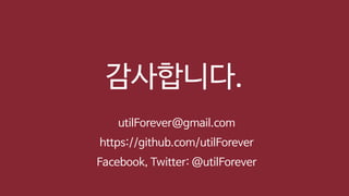 감사합니다.
utilForever@gmail.com
https://github.com/utilForever
Facebook, Twitter: @utilForever
 