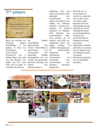 6 | P a g e
άνθρωπος από την
αρχή της ιστορίας, είδη
ρολογιών που
κατασκεύασε, τον
τρόπο λειτουργίας τους
καθώς και διάσημα
ρολόγια – μνημεία του
κόσμου. Τα παιδιά
γνώρισαν τα διάφορα
είδη ρολογιού και
κατασκεύασαν δικά
τους ρολόγια με τα
σώματά τους αλλά και
συμβατικό υλικό της
τάξης, έπαιξαν κι
έμαθαν συνεργαζόμενα
σε διαδικτυακές
σύγχρονες και
ασύγχρονες
συναντήσεις. Οι
αποστολές που
υλοποιήσαμε ανά
ζευγάρια σχολείων
αφορούσαν:
1. Παιχνίδι για να
κατανοήσουν τα
παιδιά ότι η ώρα δεν
είναι η ίδια σε όλο
τον κόσμο, αλλά
εξαρτάται από την
περιστροφή της γης.
2. Παιχνίδι στο οποίο
εναλλάξ θα έπρεπε
να αναπαραστήσουν
κινήσεις που
αντιστοιχούσαν σε
διαφορετικές ώρες
της μέρας.
3. Δημιουργία ηλιακών
ρολογιών με τις σκιές
από τα σώματά τους
σε διάφορες στιγμές
της μέρας.
4. Κατασκευή ρολογιών
για την εκμάθηση
της ώρας.
Μετά την επίλυση του
δεύτερου γρίφου
ακολούθησε ο 3ος
γρίφος. Η λύση του
αποκάλυψε το
πολυτιμότερο
αντικείμενο που ο
Φιλέας Φογκ είχε μαζί
του στο θρυλικό του
ταξίδι και δεν ήταν
άλλο από το ρολόι. Η
συνεργατική επίλυση
του γρίφου
υλοποιήθηκε
αξιοποιώντας ένα
πίνακα. Ακολούθησε η
παρουσίαση του
αντικειμένου που
περιέλαβε πλήθος
πληροφοριών για την
ιστορία της εφεύρεσης,
τρόπους μέτρησης του
χρόνου που
χρησιμοποίησε ο
 