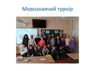 Мовознавчий турнір
 