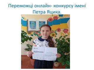 Переможці онлайн- конкурсу імені
Петра Яцика.
 