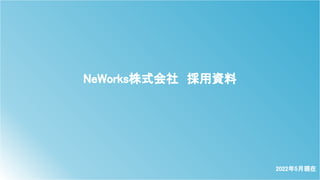 NeWorks株式会社　採用資料 
2022年5月現在 
 